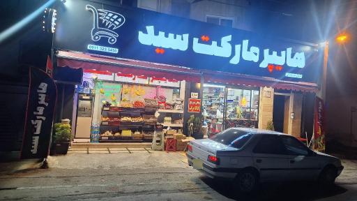 عکس هایپرمارکت سید
