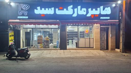 عکس هایپرمارکت سید