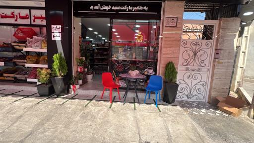 عکس هایپرمارکت سید