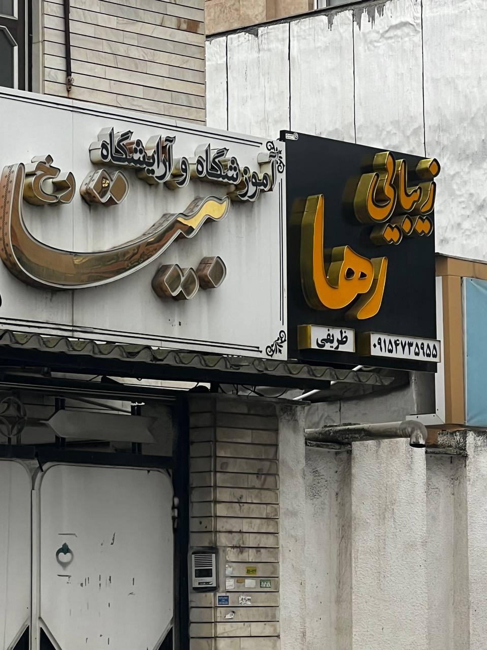 عکس آکادمی زیبایی رها ظریفی