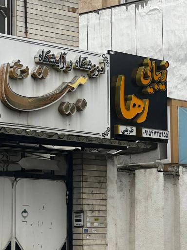 عکس آکادمی زیبایی رها ظریفی