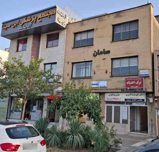 عکس کلینیک ترک اعتیاد خورشید 