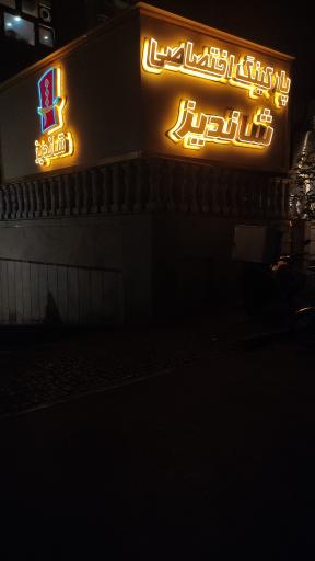 عکس پارکینگ اختصاصی شاندیز