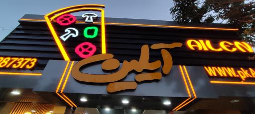 عکس پیتزا آیلین