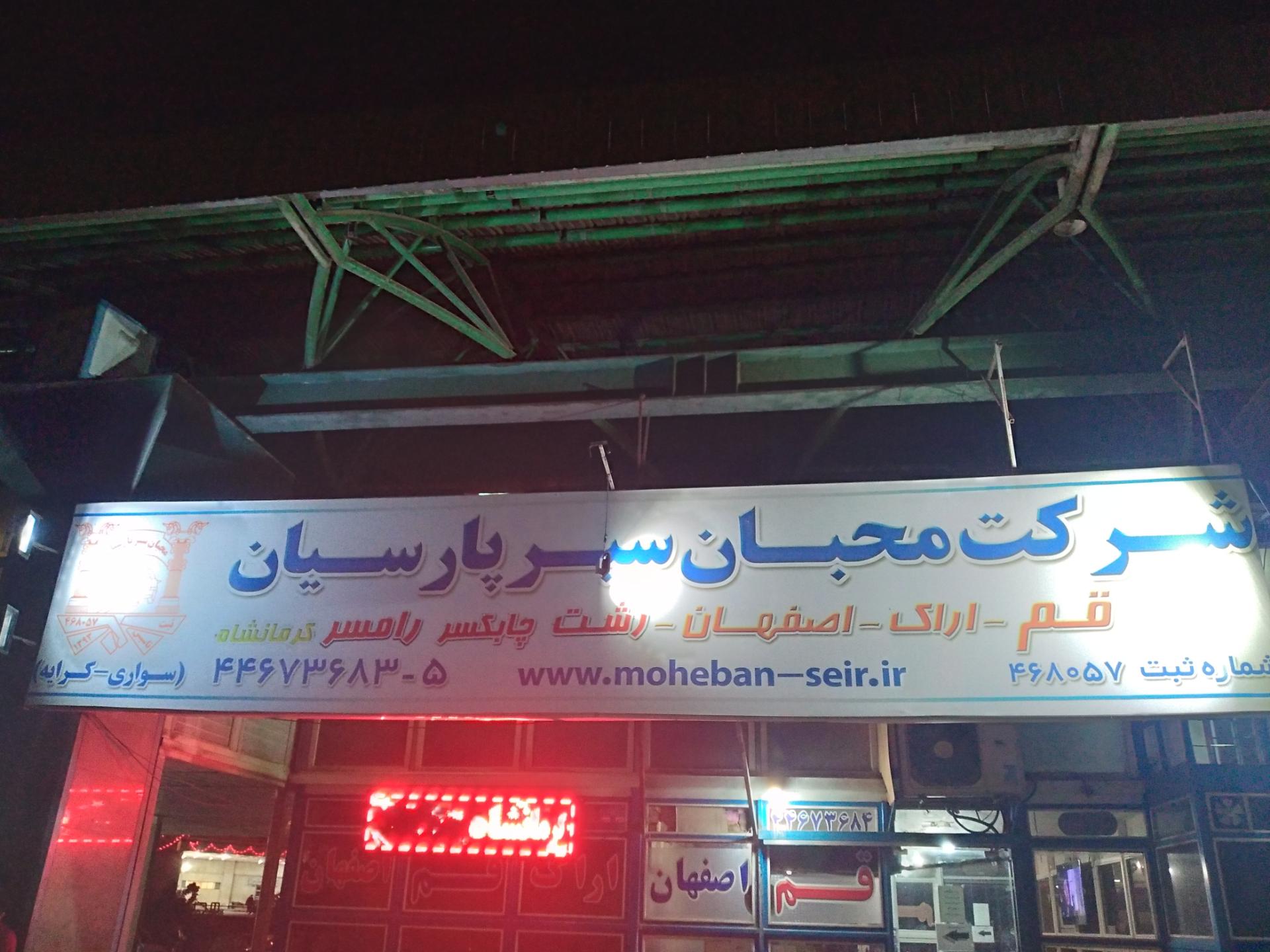 عکس شرکت محبان سیر پارسیان