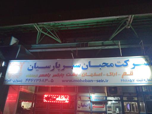 عکس شرکت محبان سیر پارسیان