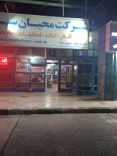 عکس شرکت محبان سیر پارسیان