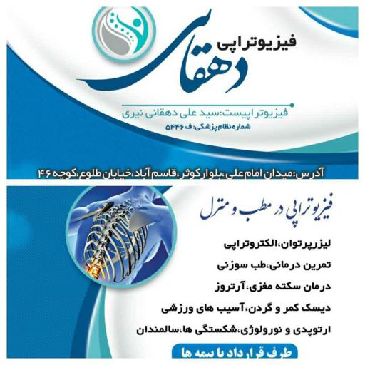 عکس فیزیوتراپی دهقانی