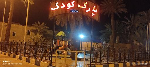 عکس پارک کودک
