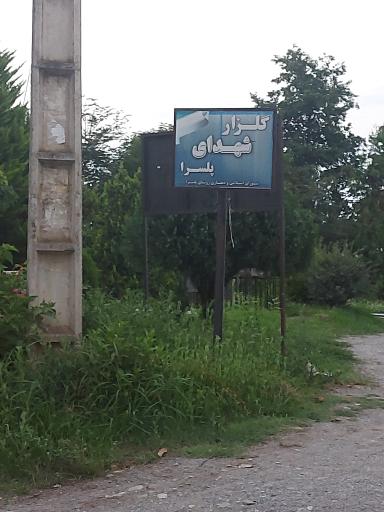 عکس گلزار شهدای پلسرا