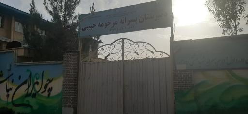 عکس دبیرستان پسرانه مرحومه حبیبی