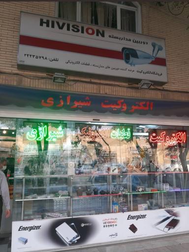 عکس الکتریکی شیرازی