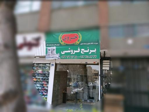 عکس برنج فروشی خسروی