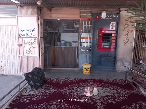 عکس قهوه خانه بلوچ