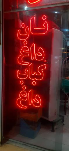 عکس کبابی پور سلاخ 