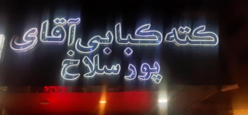 عکس کبابی پور سلاخ