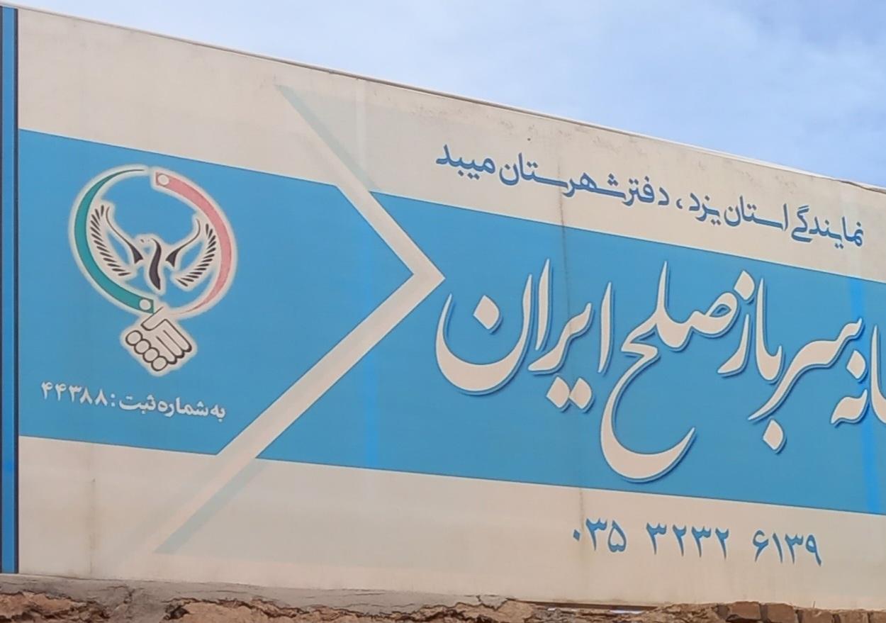 عکس خانه سرباز صلح ایران