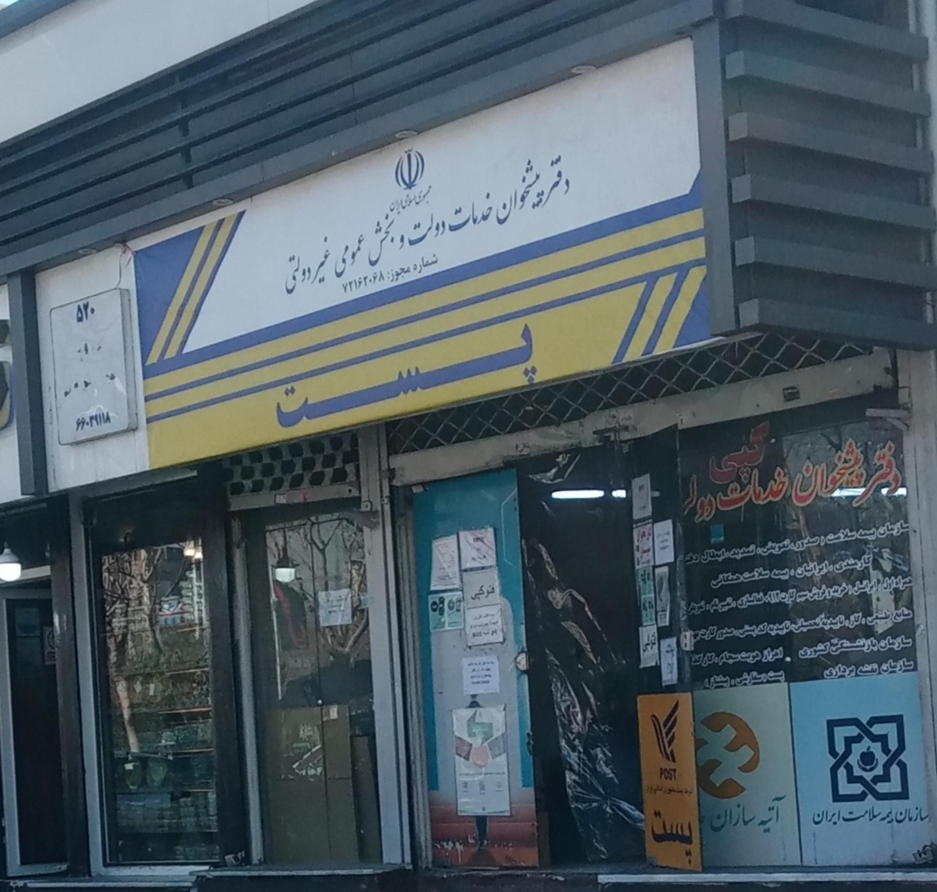 عکس دفتر پیشخوان خدمات دولت و سلامت ایرانیان