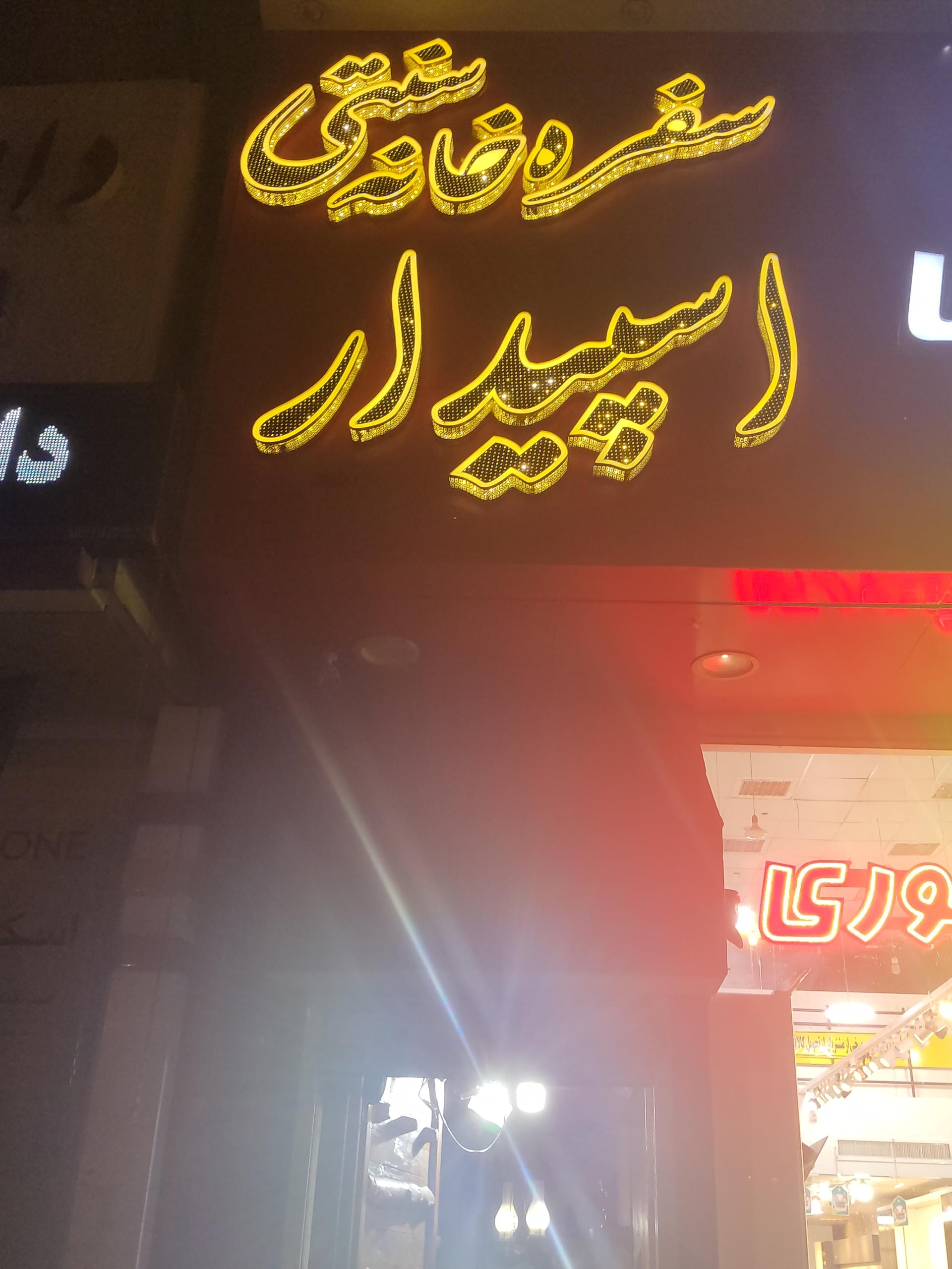 عکس سفره خانه سنتی اسپیدار
