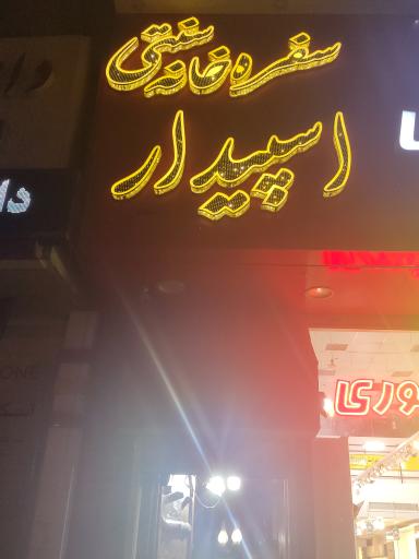 عکس سفره خانه سنتی اسپیدار