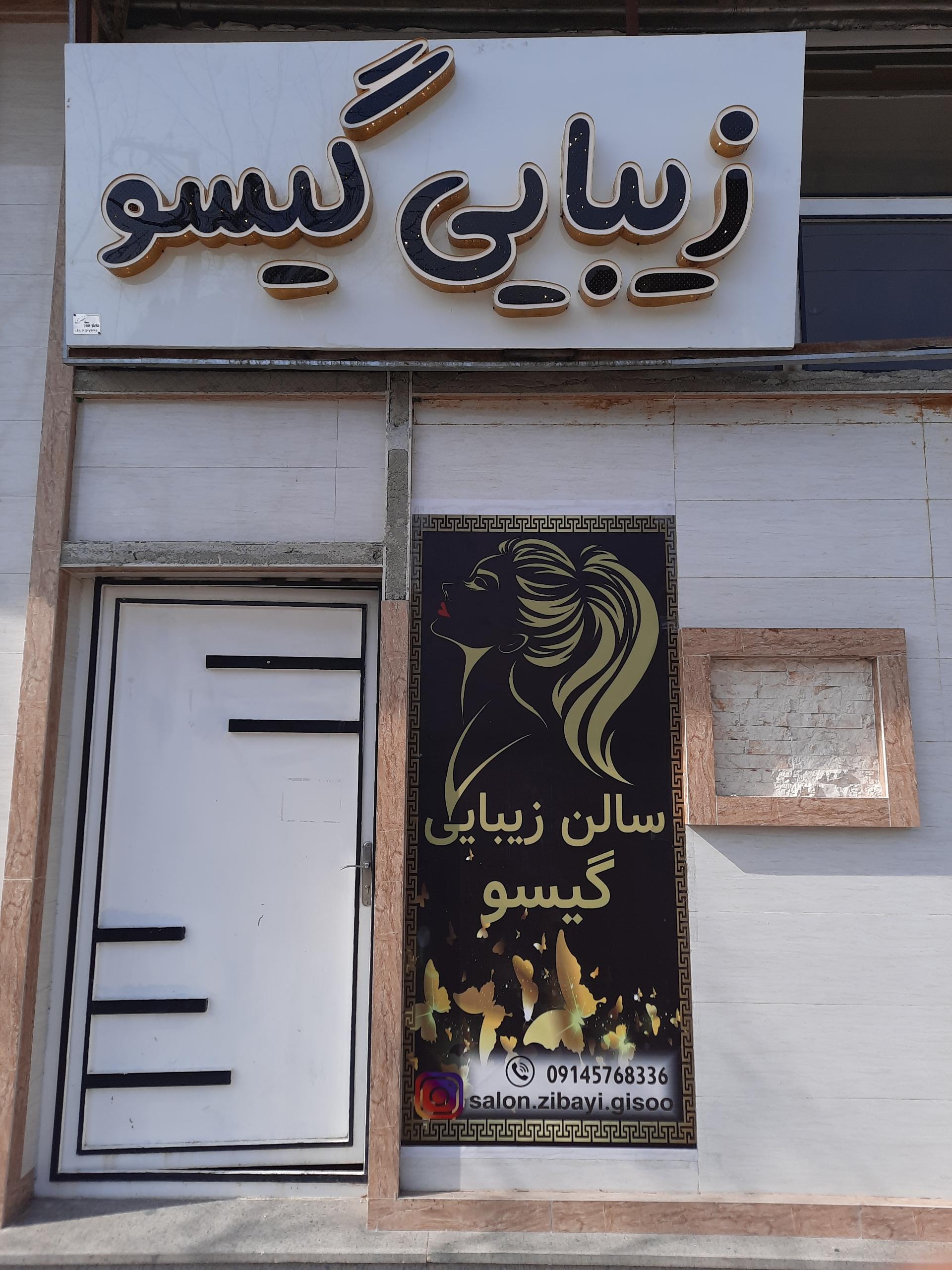 عکس سالن زیبایی گیسو