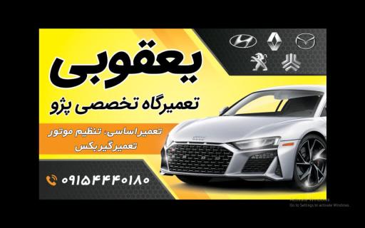 عکس تعمیرگاه پژو یعقوبی