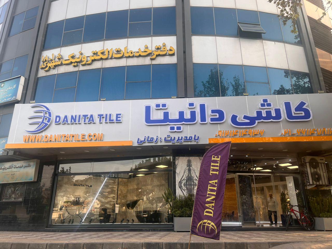 عکس فروشگاه تخصصی کاشی دانیتا