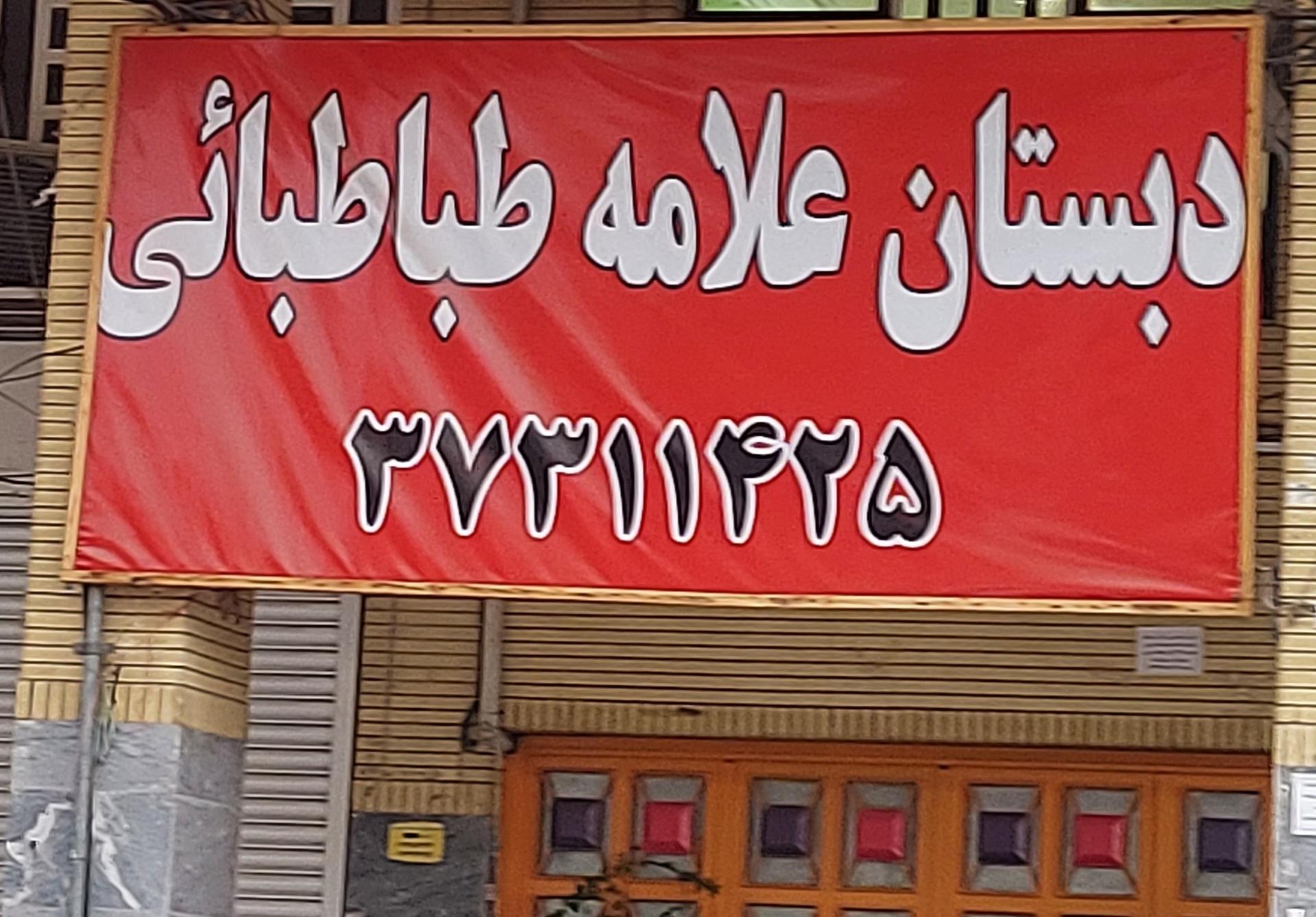 عکس دبستان غیر دولتی علامه طباطبایی