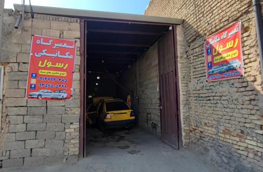 عکس تعمیرگاه مکانیکی رسول
