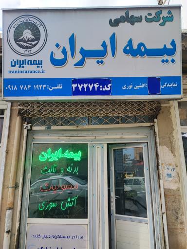 عکس بیمه ایران نمایندگی افشین نوری
