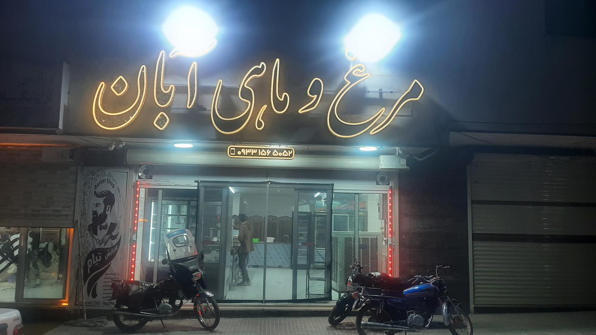 عکس مرغ و ماهی آبان