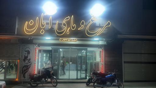 عکس مرغ و ماهی آبان