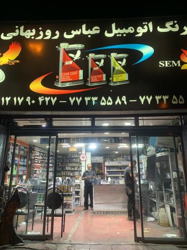 عکس رنگ اتومبیل عباس روز بهانی