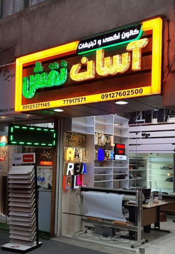 عکس آسان نقش