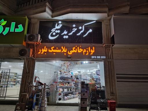 عکس مرکز خرید خلیج