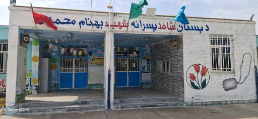 عکس مدرسه شهید بهنام محمدی