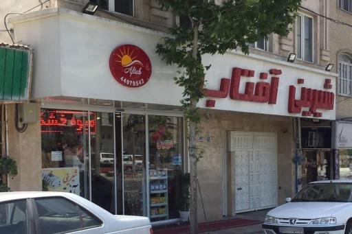 عکس شیرینی آفتاب