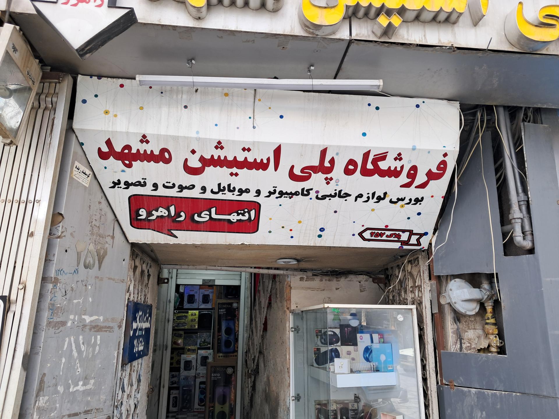 عکس فروشگاه پلی استیشن مشهد(اکسسوری شرق)