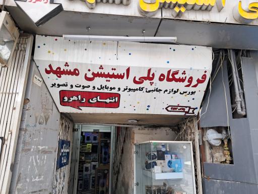عکس فروشگاه پلی استیشن مشهد(اکسسوری شرق)