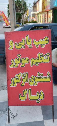 عکس برق خودرو و مکانیکی و جلوبندی سازی پارس