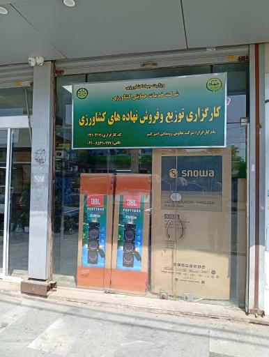 عکس شرکت تعاونی روستایی امیرکبیر