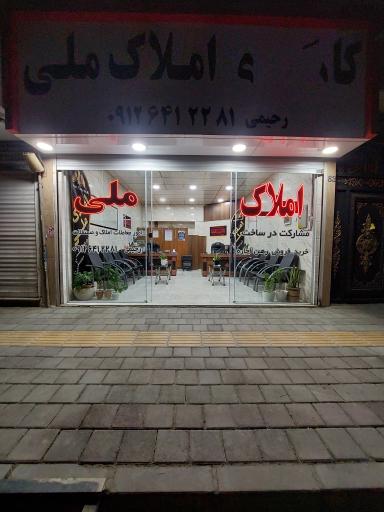 عکس کارگزاری املاک ملی