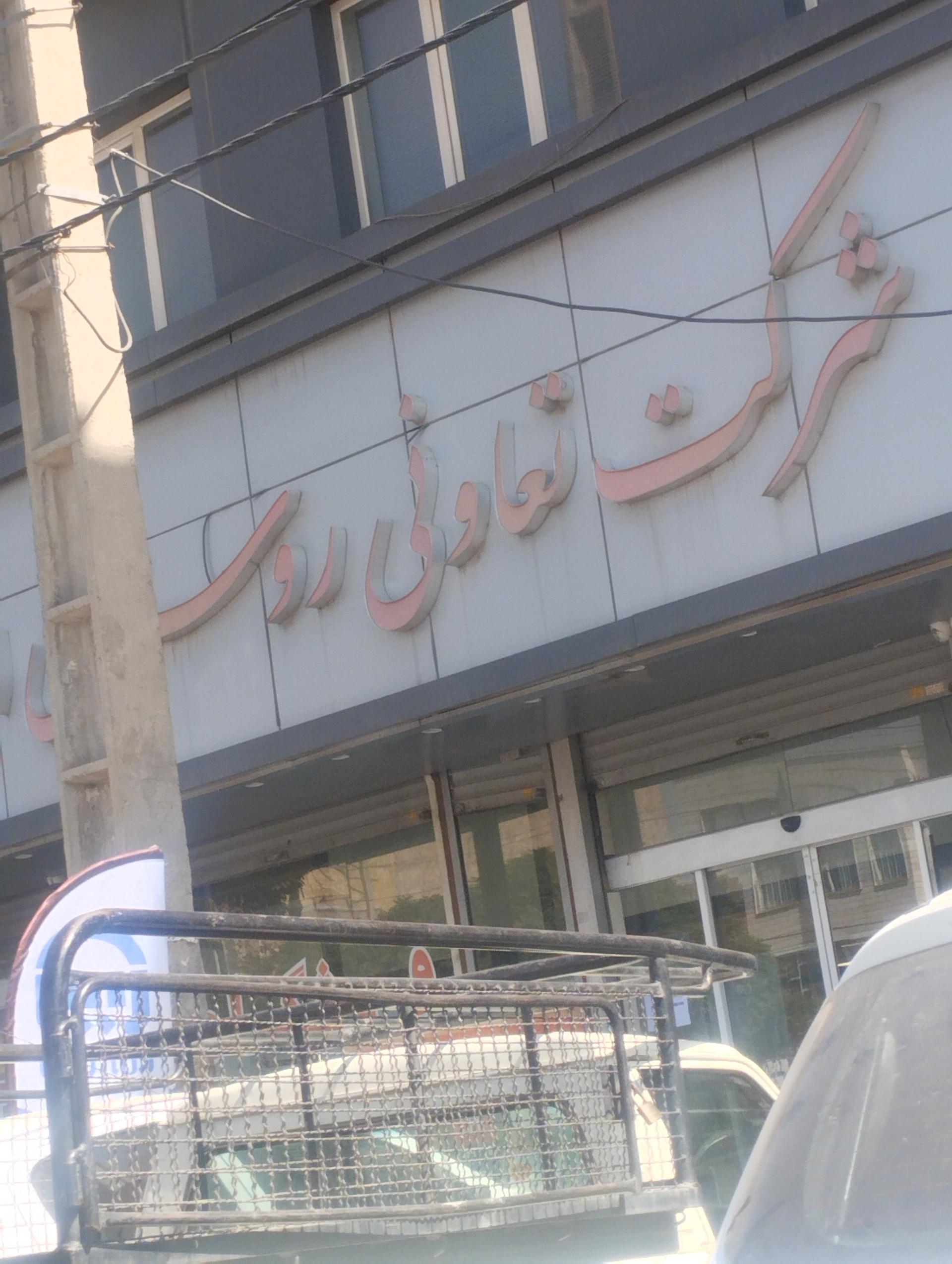 عکس شرکت تعاونی روستایی امیرکبیر