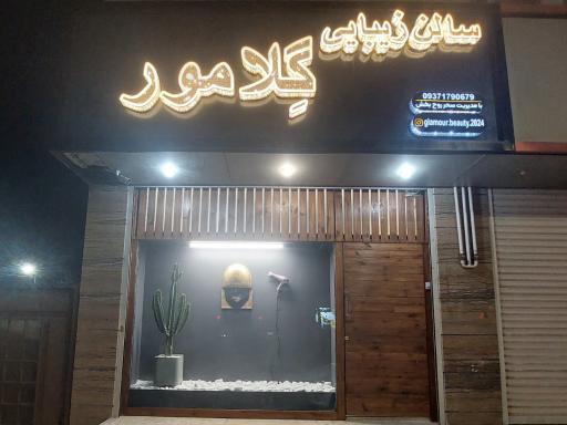 عکس سالن زیبایی گِلامور