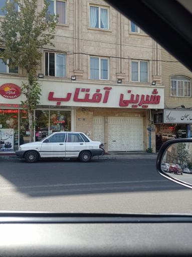 عکس شیرینی آفتاب