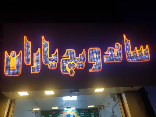 عکس یاران جنوب 