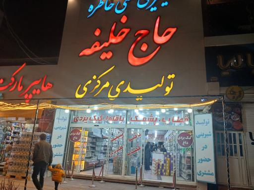 عکس شیرینی سنتی خاطره یزد