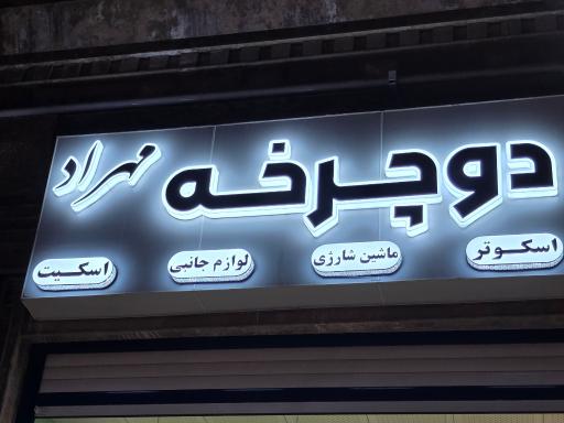 دوچرخه مهراد