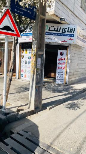 عکس آقای لنت(مرکز تخصصی لنت)