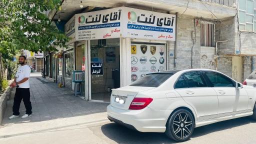 عکس آقای لنت(مرکز تخصصی لنت)